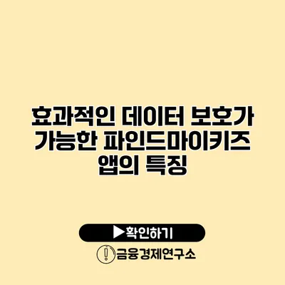 효과적인 데이터 보호가 가능한 파인드마이키즈 앱의 특징