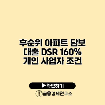 후순위 아파트 담보 대출 DSR 160% 개인 사업자 조건