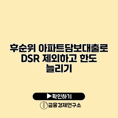후순위 아파트담보대출로 DSR 제외하고 한도 늘리기