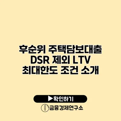 후순위 주택담보대출 DSR 제외 LTV 최대한도 조건 소개