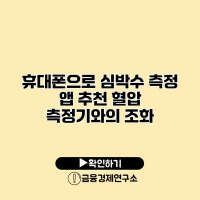 휴대폰으로 심박수 측정 앱 추천 혈압 측정기와의 조화
