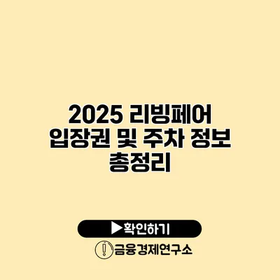 2025 리빙페어 입장권 및 주차 정보 총정리