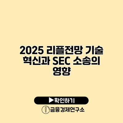 2025 리플전망 기술 혁신과 SEC 소송의 영향