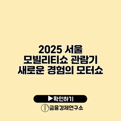 2025 서울 모빌리티쇼 관람기 새로운 경험의 모터쇼