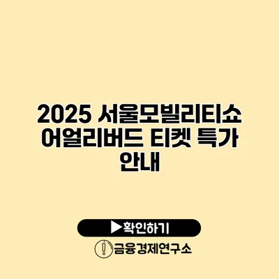 2025 서울모빌리티쇼 어얼리버드 티켓 특가 안내