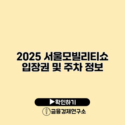 2025 서울모빌리티쇼 입장권 및 주차 정보
