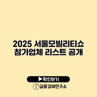 2025 서울모빌리티쇼 참가업체 리스트 공개