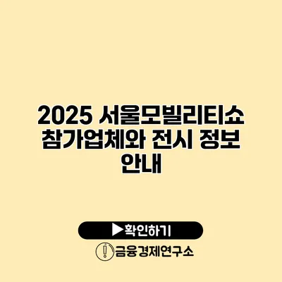 2025 서울모빌리티쇼 참가업체와 전시 정보 안내