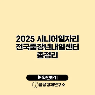 2025 시니어일자리: 전국중장년내일센터 총정리