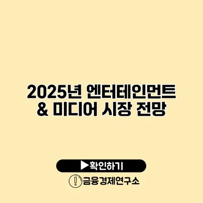 2025년 엔터테인먼트 & 미디어 시장 전망