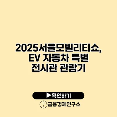 2025서울모빌리티쇼, EV 자동차 특별 전시관 관람기