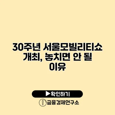 30주년 서울모빌리티쇼 개최, 놓치면 안 될 이유