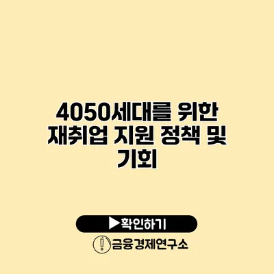 4050세대를 위한 재취업 지원 정책 및 기회
