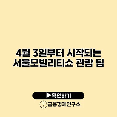 4월 3일부터 시작되는 서울모빌리티쇼 관람 팁