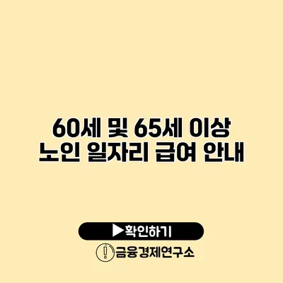 60세 및 65세 이상 노인 일자리 급여 안내
