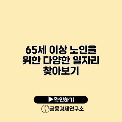 65세 이상 노인을 위한 다양한 일자리 찾아보기