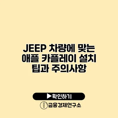JEEP 차량에 맞는 애플 카플레이 설치 팁과 주의사항