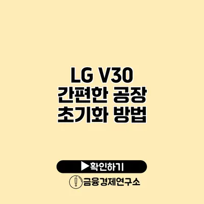 LG V30: 간편한 공장 초기화 방법