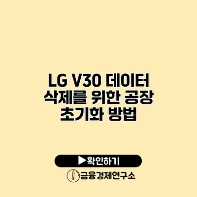 LG V30 데이터 삭제를 위한 공장 초기화 방법