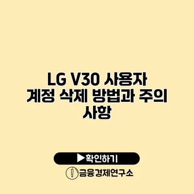 LG V30 사용자 계정 삭제 방법과 주의 사항