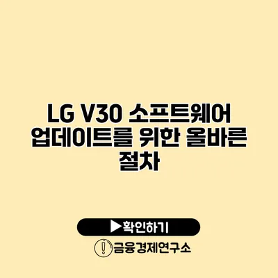LG V30 소프트웨어 업데이트를 위한 올바른 절차