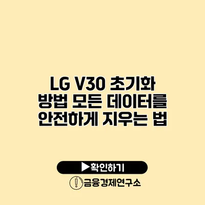 LG V30 초기화 방법: 모든 데이터를 안전하게 지우는 법