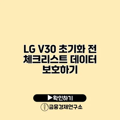 LG V30 초기화 전 체크리스트: 데이터 보호하기