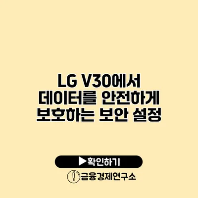 LG V30에서 데이터를 안전하게 보호하는 보안 설정