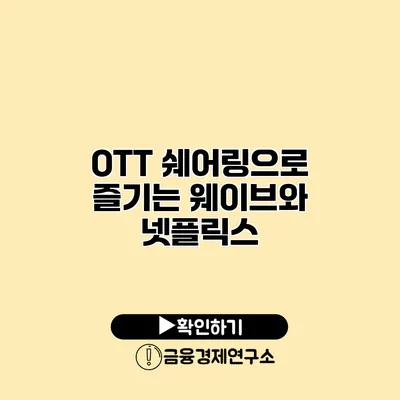 OTT 쉐어링으로 즐기는 웨이브와 넷플릭스