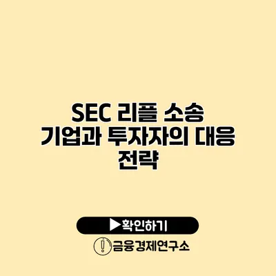 SEC 리플 소송 기업과 투자자의 대응 전략