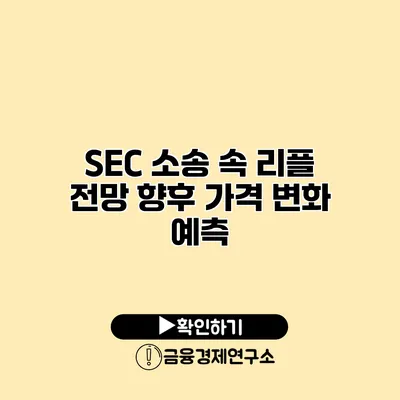 SEC 소송 속 리플 전망 향후 가격 변화 예측