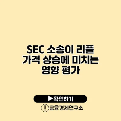 SEC 소송이 리플 가격 상승에 미치는 영향 평가