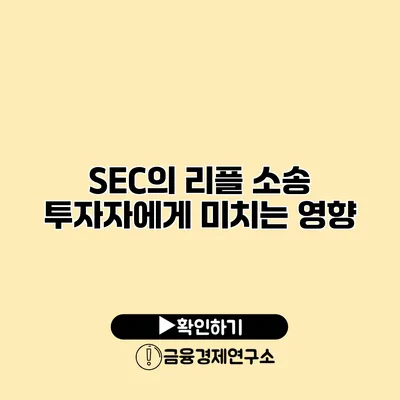 SEC의 리플 소송 투자자에게 미치는 영향