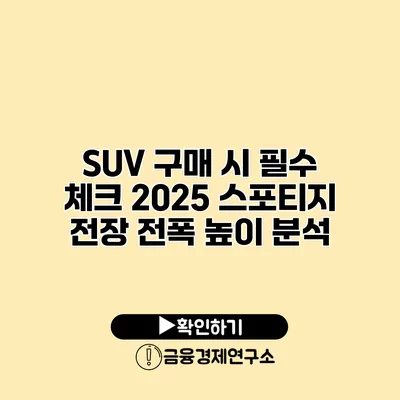 SUV 구매 시 필수 체크 2025 스포티지 전장 전폭 높이 분석