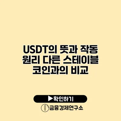USDT의 뜻과 작동 원리 다른 스테이블 코인과의 비교