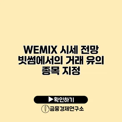 WEMIX 시세 전망 빗썸에서의 거래 유의 종목 지정