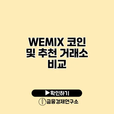 WEMIX 코인 및 추천 거래소 비교