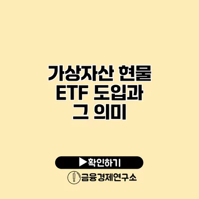 가상자산 현물 ETF 도입과 그 의미