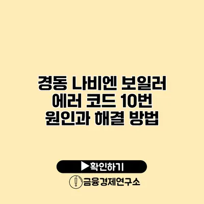 경동 나비엔 보일러 에러 코드 10번 원인과 해결 방법