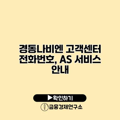 경동나비엔 고객센터 전화번호, AS 서비스 안내