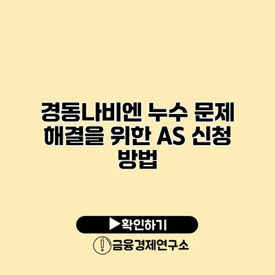 경동나비엔 누수 문제 해결을 위한 A/S 신청 방법
