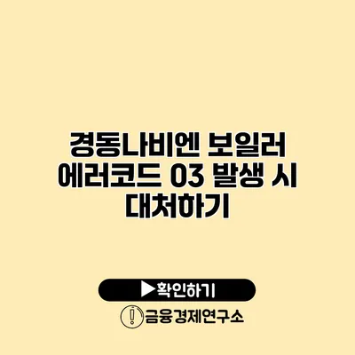 경동나비엔 보일러 에러코드 03 발생 시 대처하기