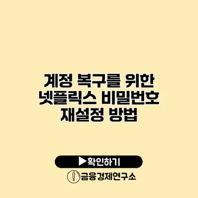 계정 복구를 위한 넷플릭스 비밀번호 재설정 방법