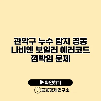 관악구 누수 탐지 경동 나비엔 보일러 에러코드 깜빡임 문제