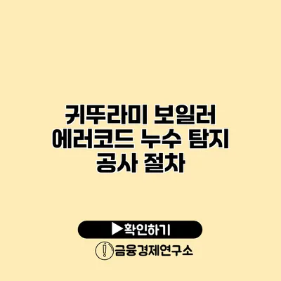 귀뚜라미 보일러 에러코드 누수 탐지 공사 절차