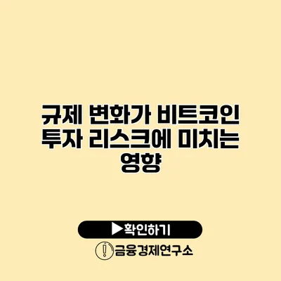 규제 변화가 비트코인 투자 리스크에 미치는 영향