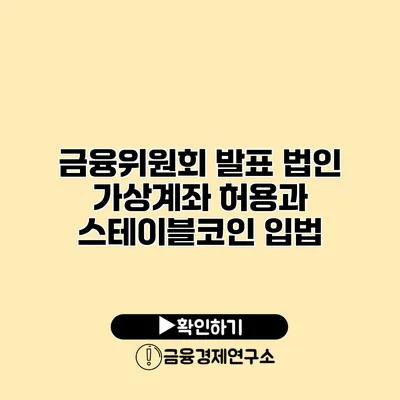 금융위원회 발표 법인 가상계좌 허용과 스테이블코인 입법