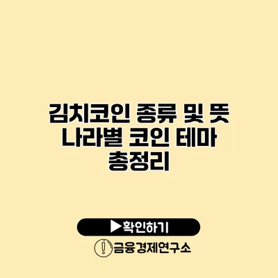 김치코인 종류 및 뜻 나라별 코인 테마 총정리