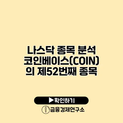 나스닥 종목 분석 코인베이스(COIN) 의 제52번째 종목