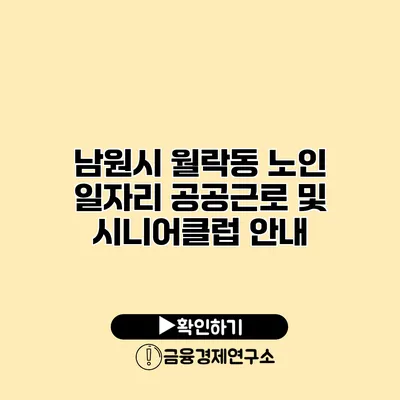 남원시 월락동 노인 일자리: 공공근로 및 시니어클럽 안내